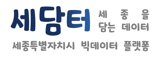 세종특별자치시 빅데이터 개방형 플랫폼