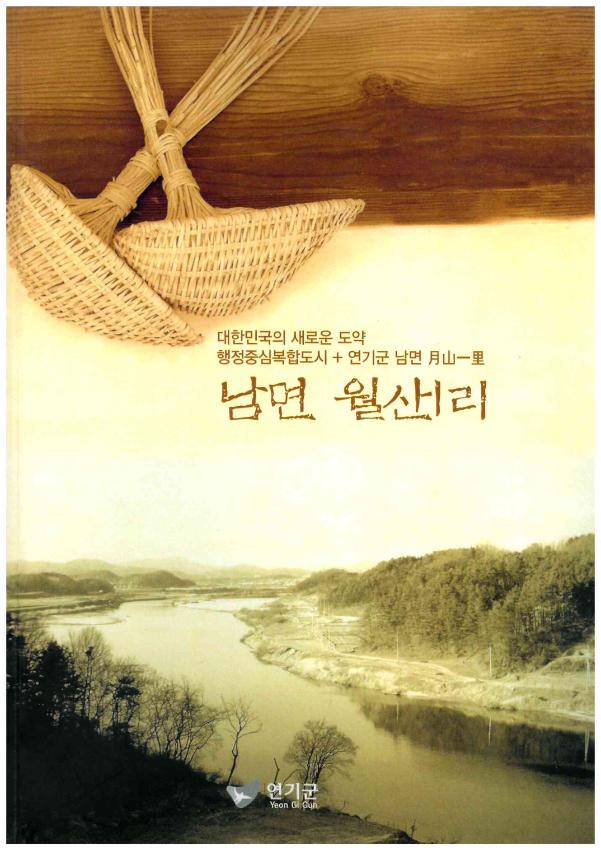 남면 월산1리 : 대한민국의 새로운도약 행정중심복합도시+ 연기군 남면 月山一里