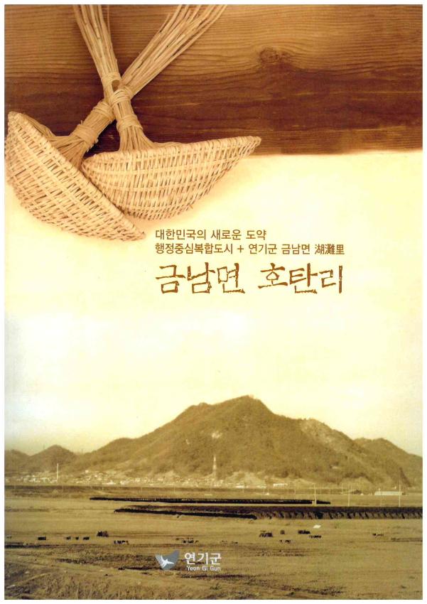 금남면 호탄리 : 대한민국의 새로운도약 행정중심복합도시+ 연기군 금남면 浩攤里