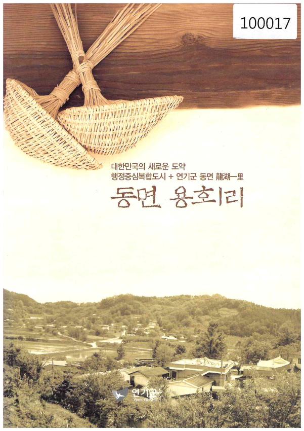 동면 용호1리 : 대한민국의 새로운도약 행정중심복합도시+ 연기군 동면 龍湖一里