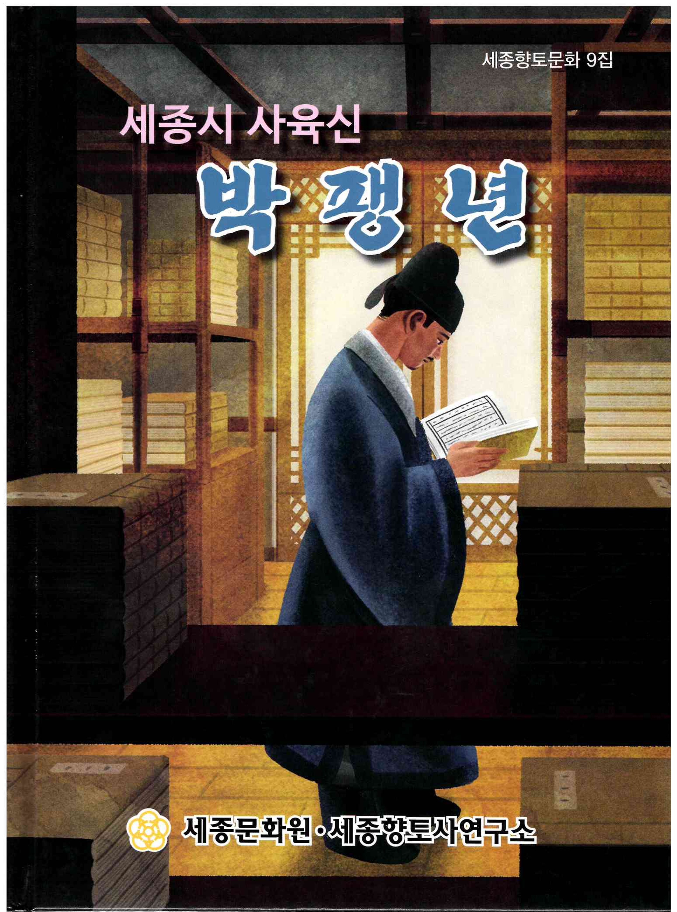 29)세종시 사육신 박팽년1.jpg