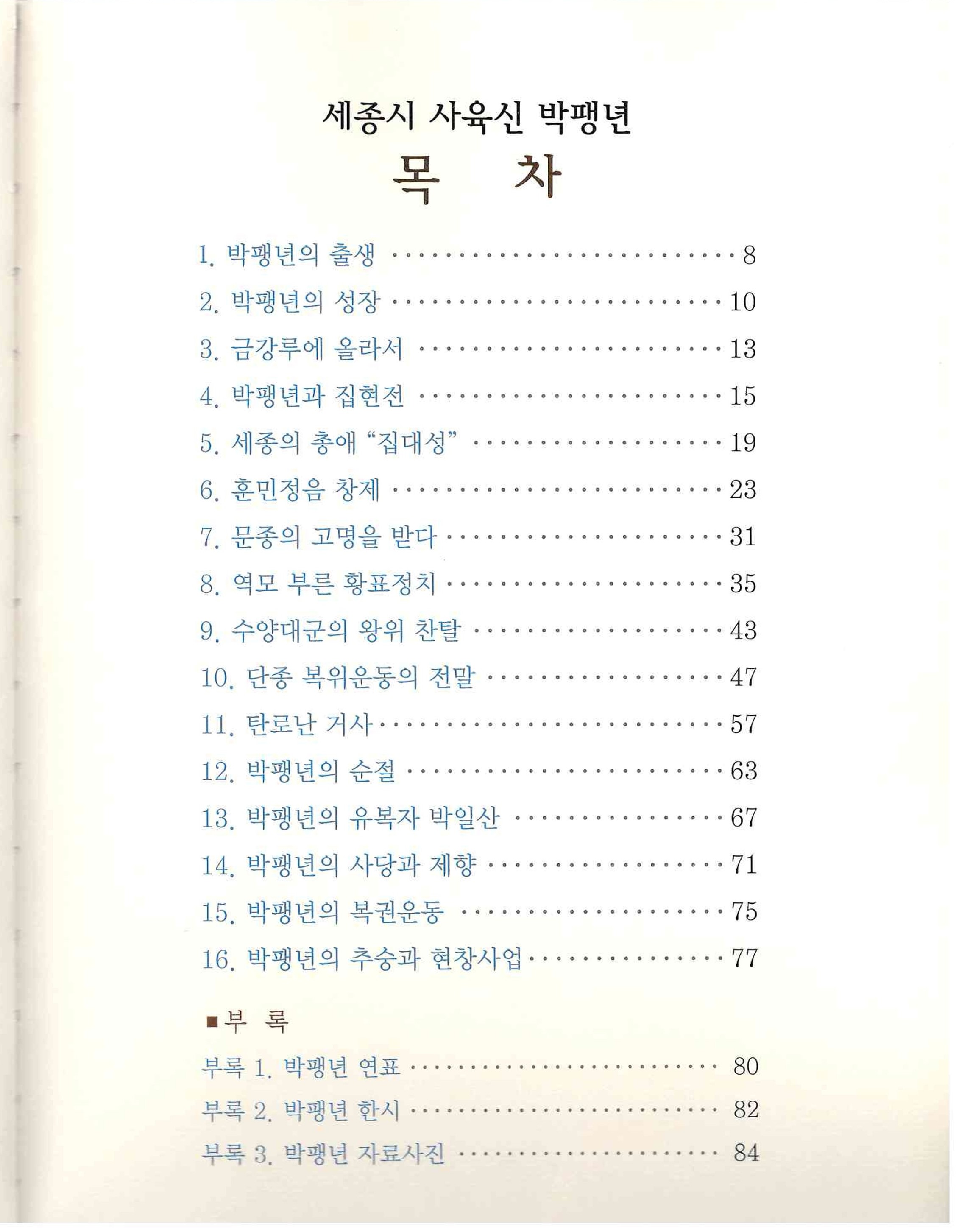 29)세종시 사육신 박팽년2.jpg