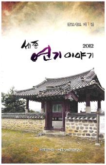 2012 세종 연기이야기 