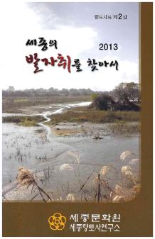 2013 세종의 발자취를 찾아서