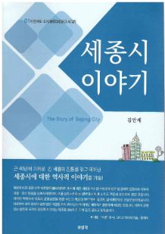세종시 이야기 