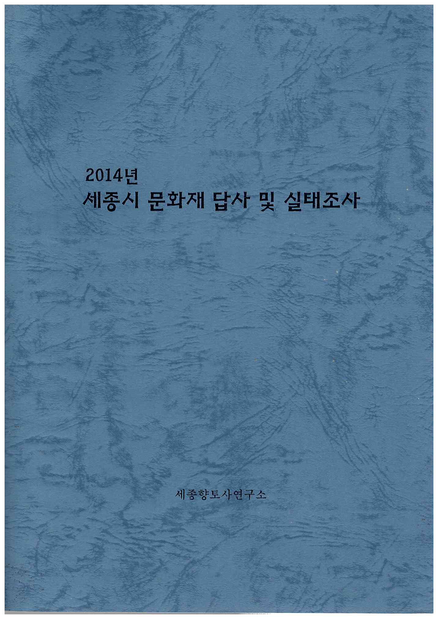 53)세종시 문화재 답사 및 실태조사1.jpg