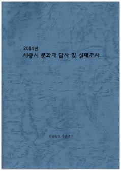 2014년 세종시 문화재 답사 및 실태조사