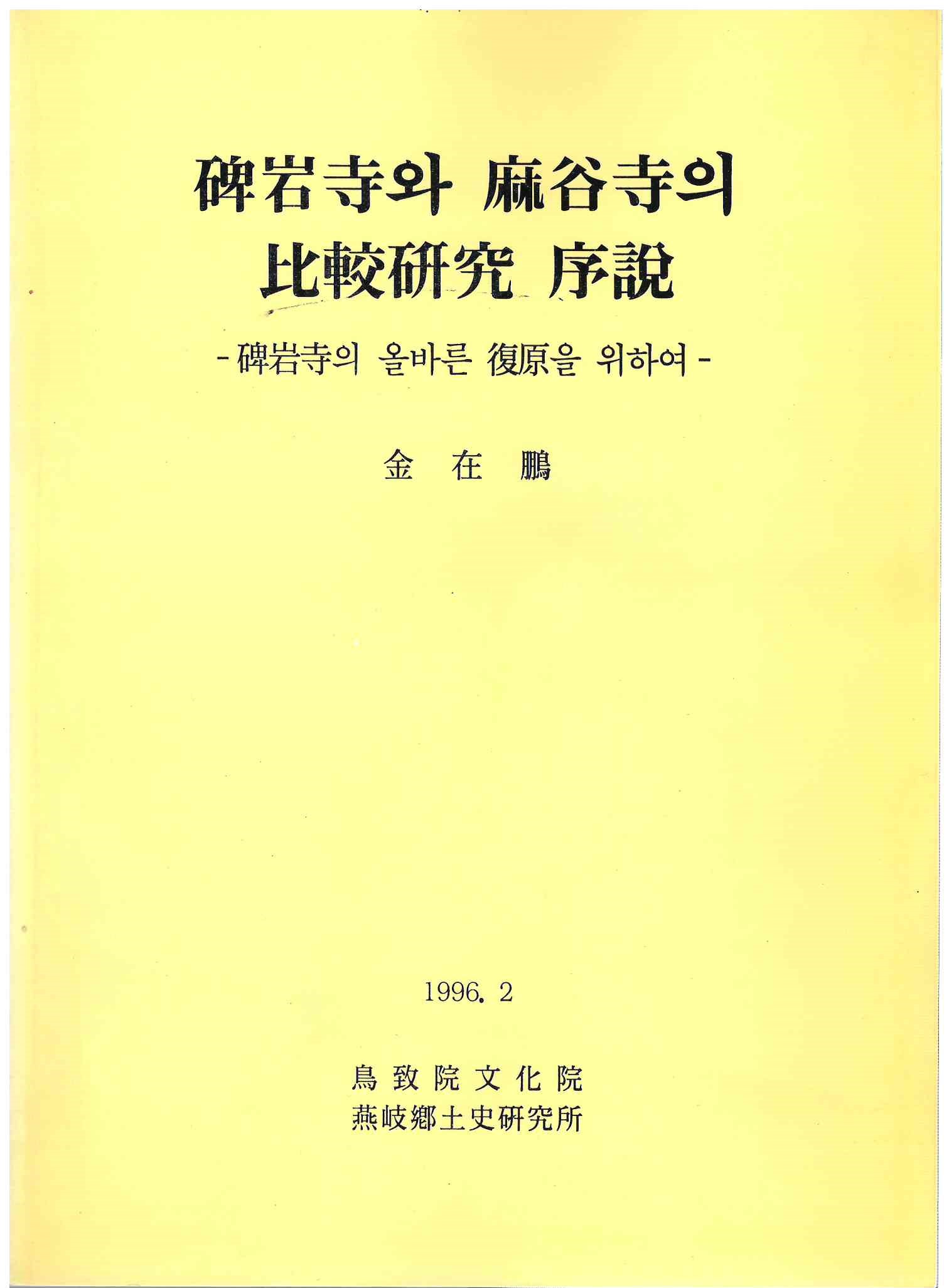 57)비암사와 마곡사의 비교연구 서설.jpg