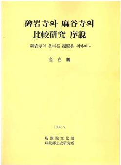 비암사와 마곡사의 비교연구서설 -비암사의 올바른 복원을 위하여- = 碑岩寺와 麻谷寺의比較硏究  序說 -碑岩寺의 올바른 復原을 위하여-