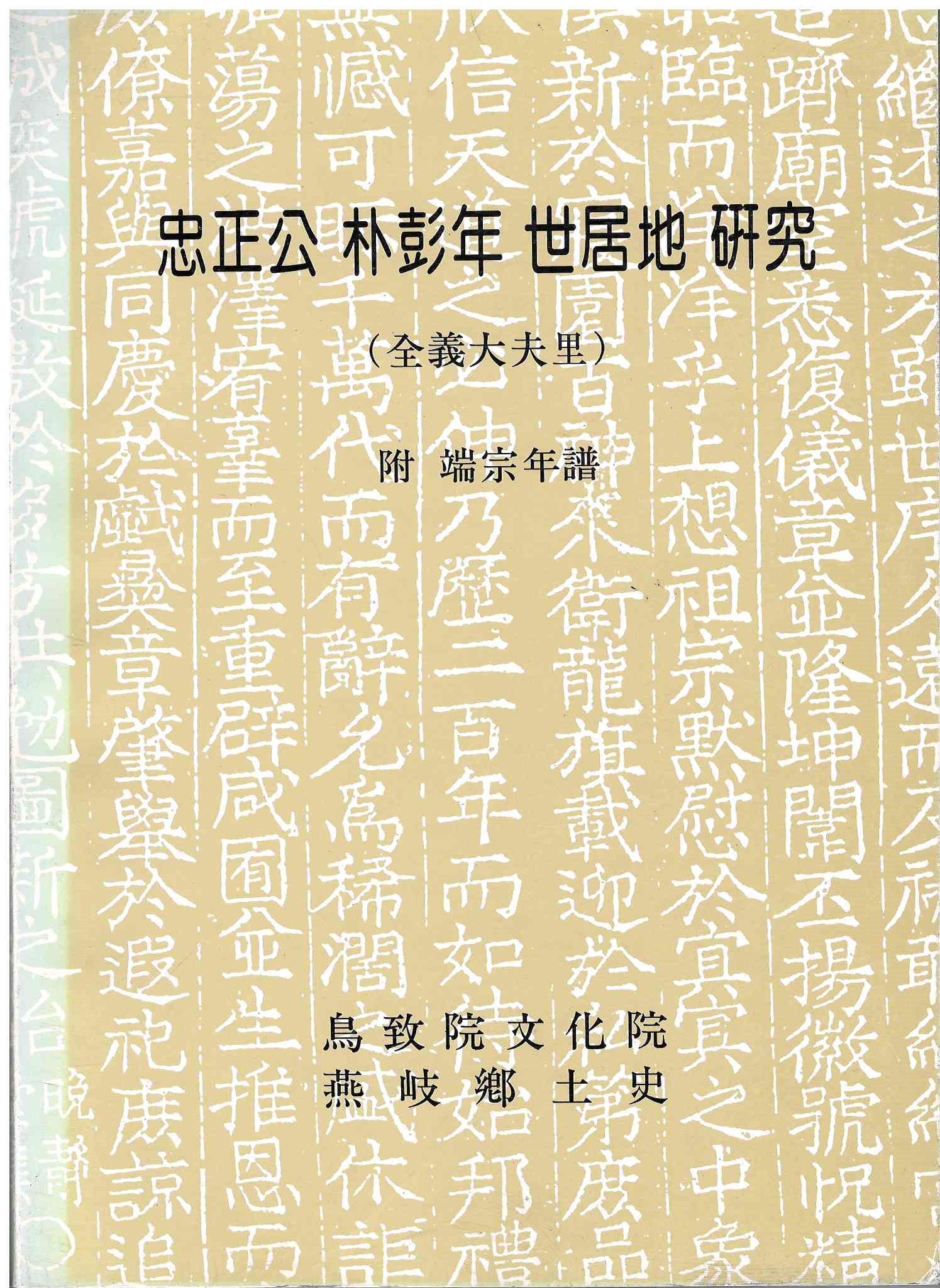 61)충절공 박팽년 세거지 연구1.jpg
