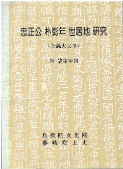 충절공 박팽년 세거지 연구 (전의대부리) = 忠節公 朴彭年 世居地 硏究 (全義大夫里)
