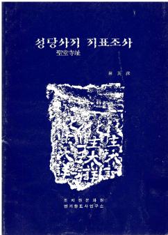 성당사지 지표조사