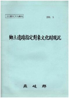 향토유적지적대상문화재현황 = 鄉土遺蹟指定對象文化財現況