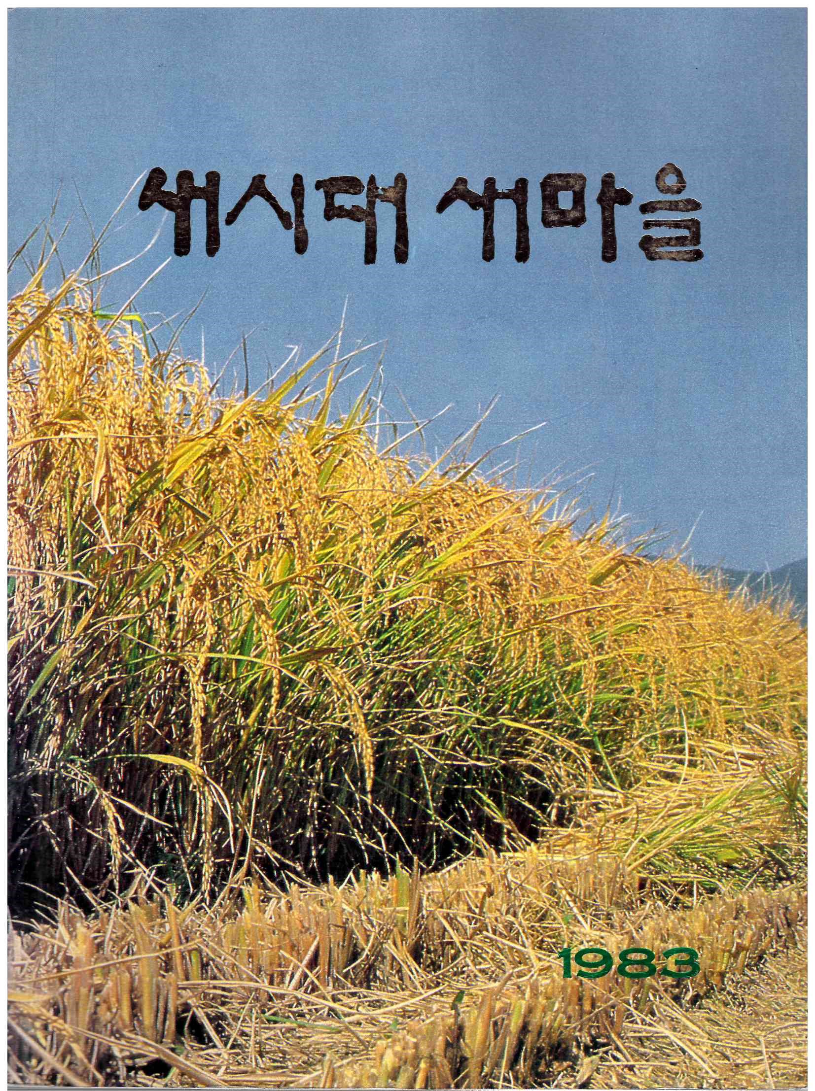 77)새시대 새마을.jpg