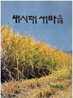 새시대 새마을