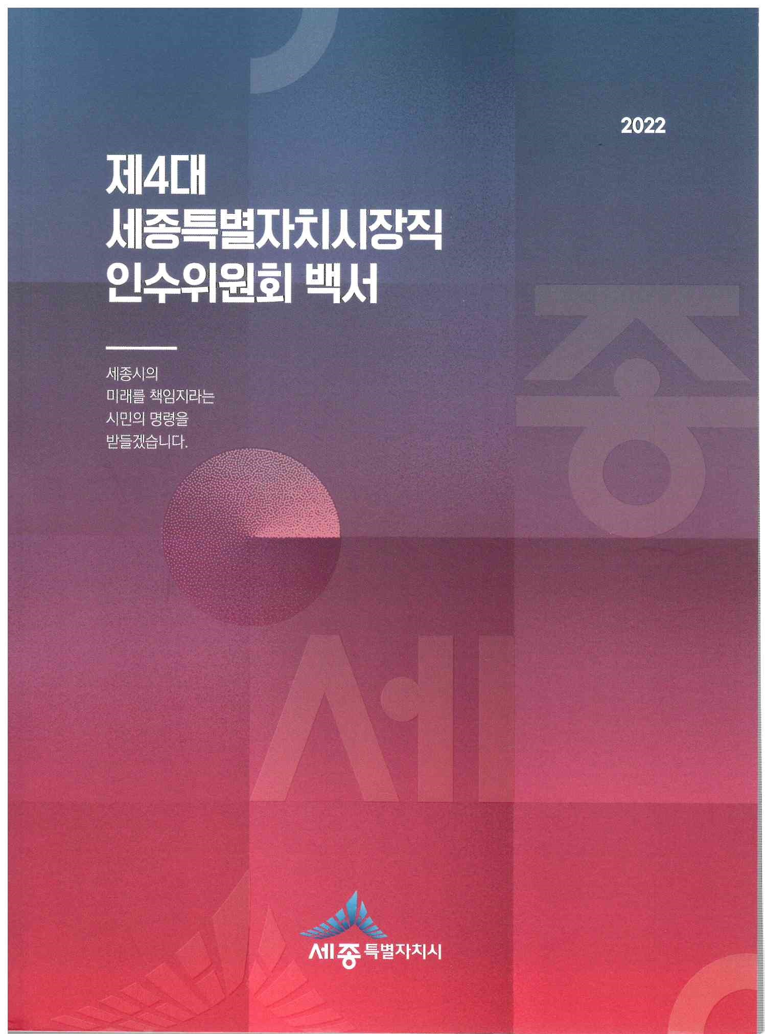 82)제4대 세종특별자치시장직 인수위원회 백서.jpg