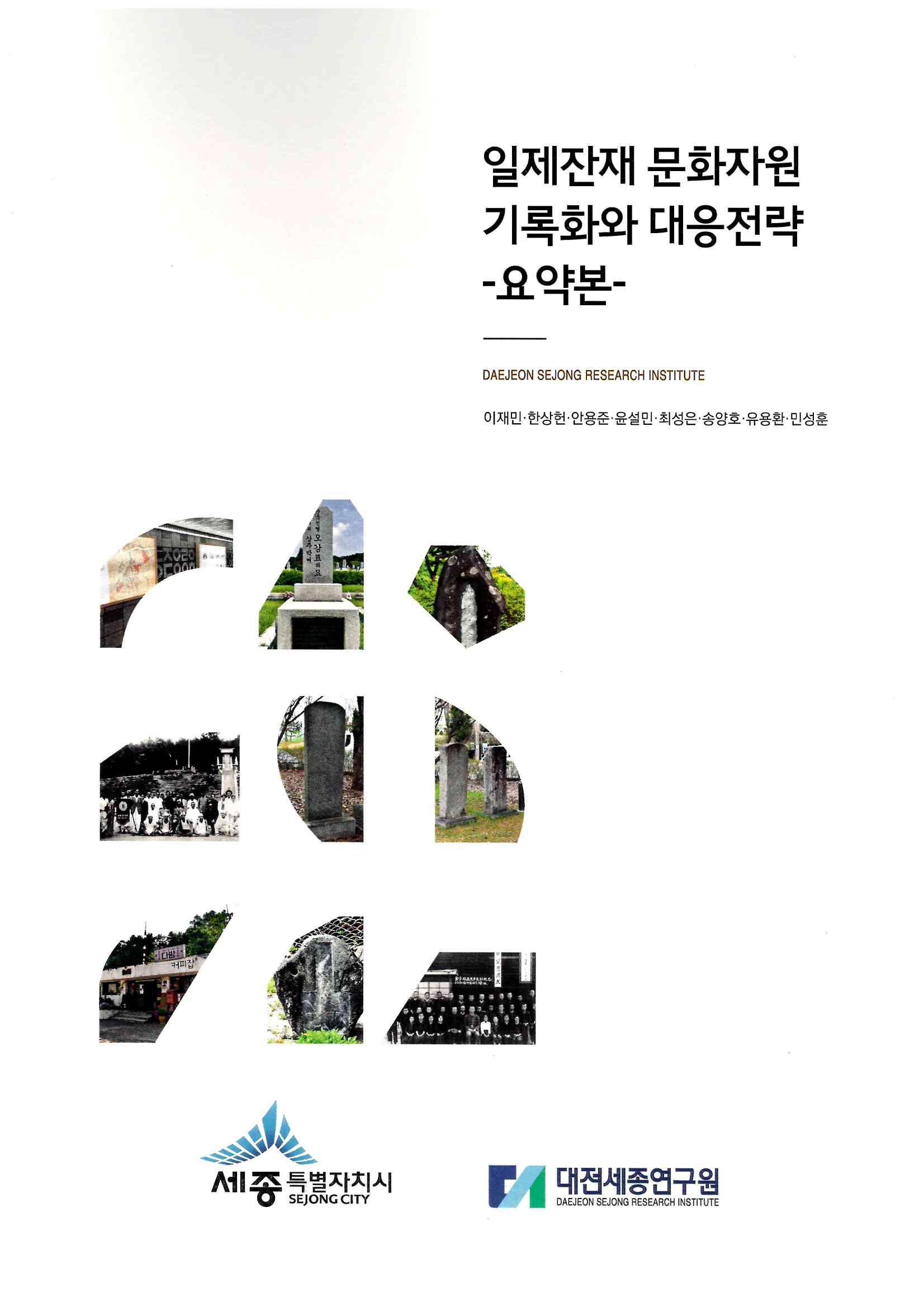 87-2)(요약본)일제잔재 문화지원 기록화와 대응전략.jpg