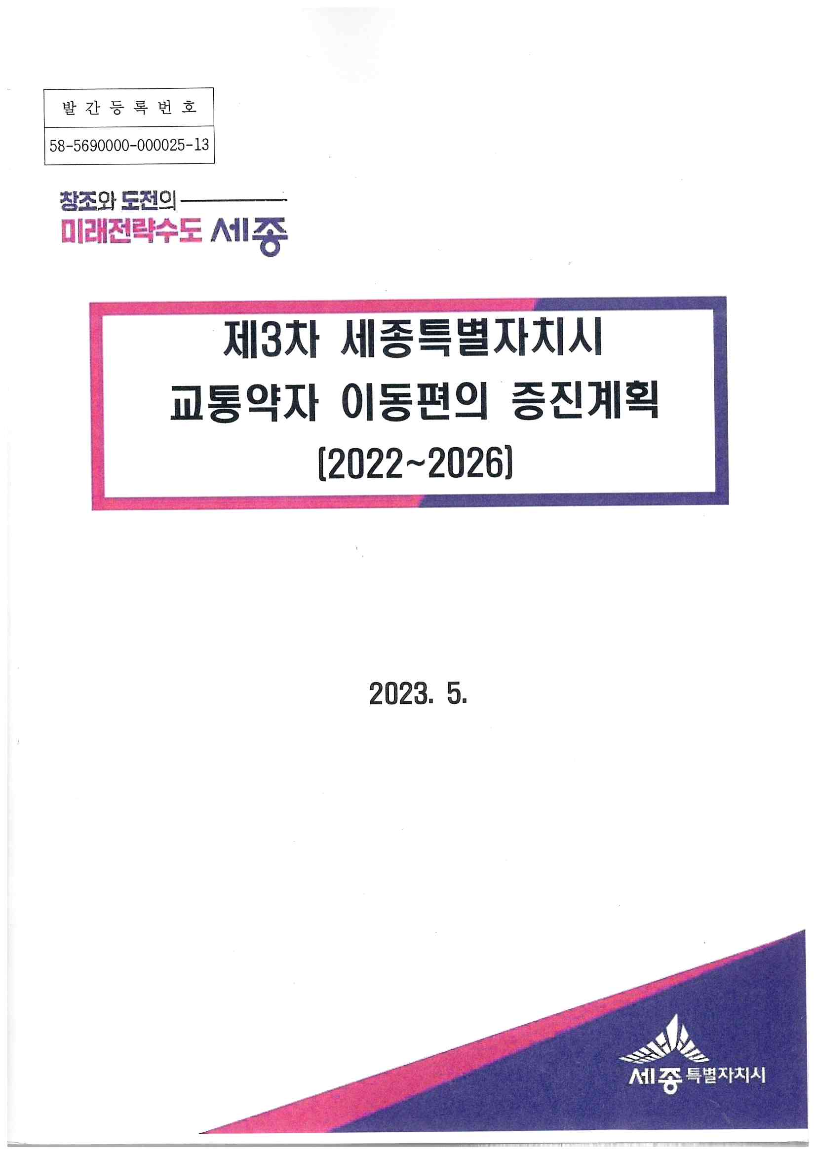98)창조와 도전의 미래전략수도 세종(제3차 세종특별자치시 교통약자 이동편의 증진계획-2022-2026)1.jpg