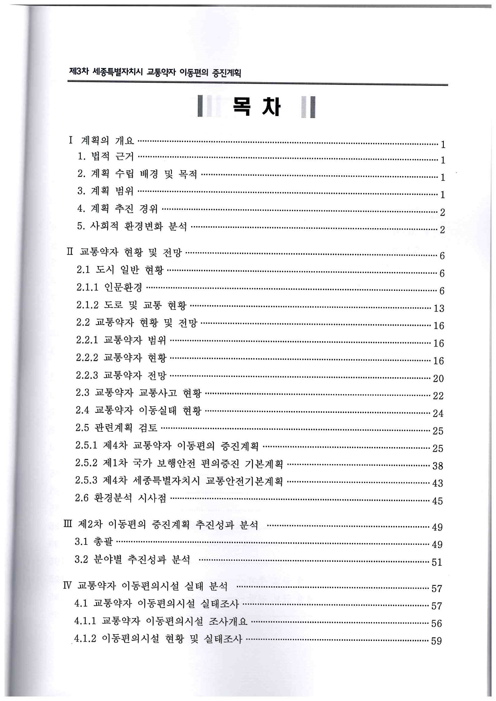 98)창조와 도전의 미래전략수도 세종(제3차 세종특별자치시 교통약자 이동편의 증진계획-2022-2026)2.jpg