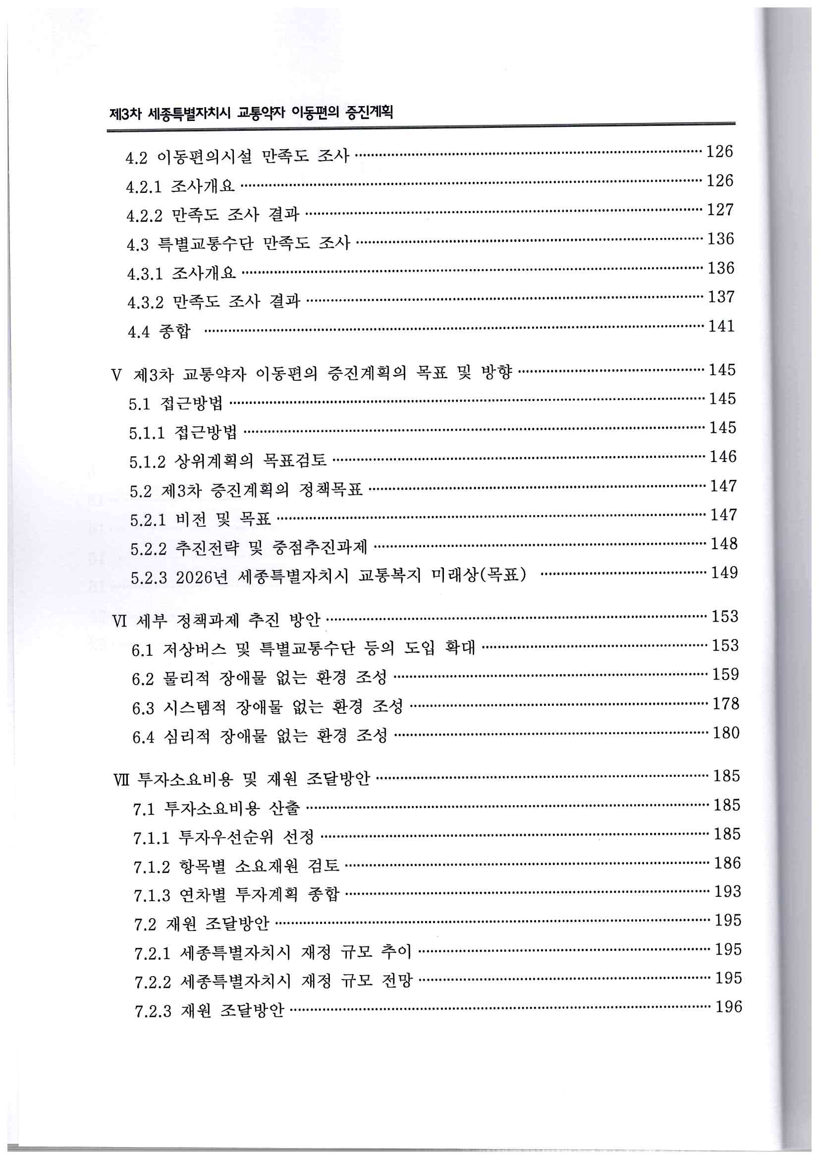 98)창조와 도전의 미래전략수도 세종(제3차 세종특별자치시 교통약자 이동편의 증진계획-2022-2026)3.jpg