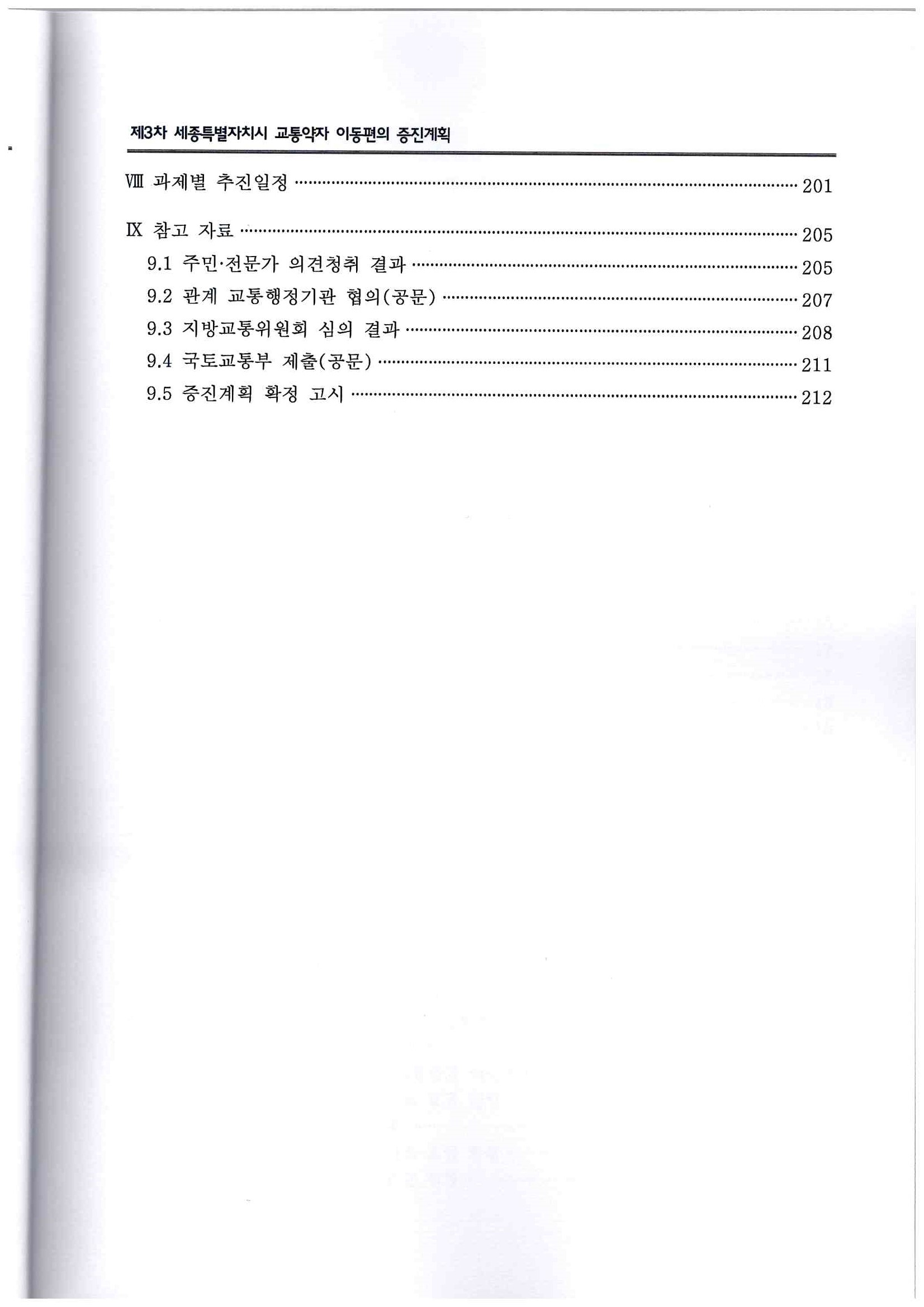 98)창조와 도전의 미래전략수도 세종(제3차 세종특별자치시 교통약자 이동편의 증진계획-2022-2026)4.jpg
