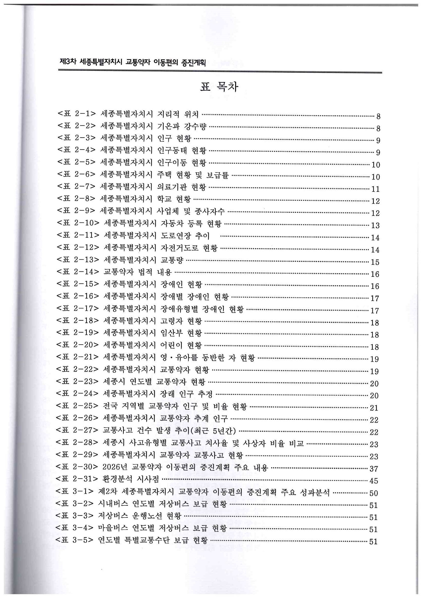 98)창조와 도전의 미래전략수도 세종(제3차 세종특별자치시 교통약자 이동편의 증진계획-2022-2026)5.jpg