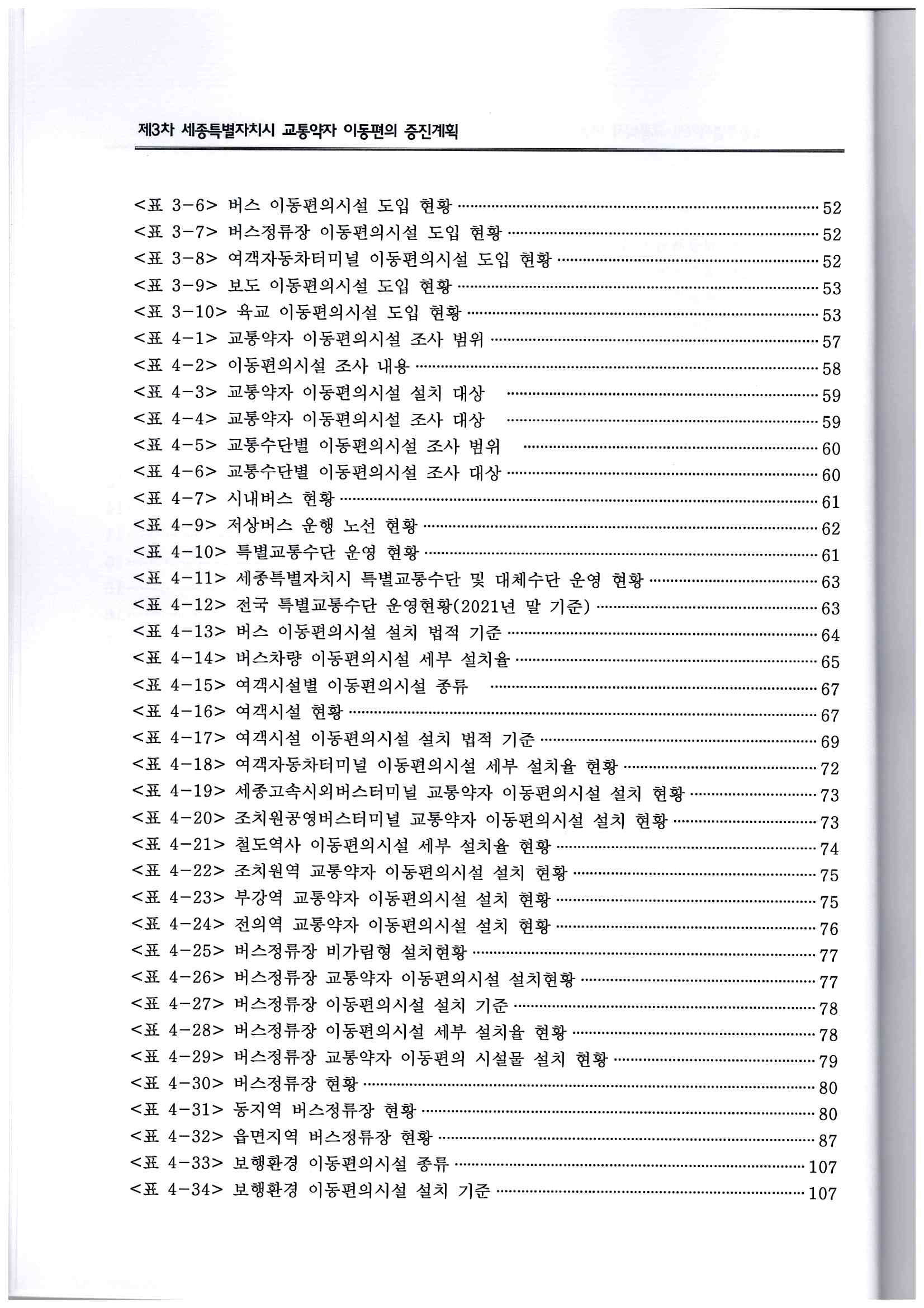 98)창조와 도전의 미래전략수도 세종(제3차 세종특별자치시 교통약자 이동편의 증진계획-2022-2026)6.jpg