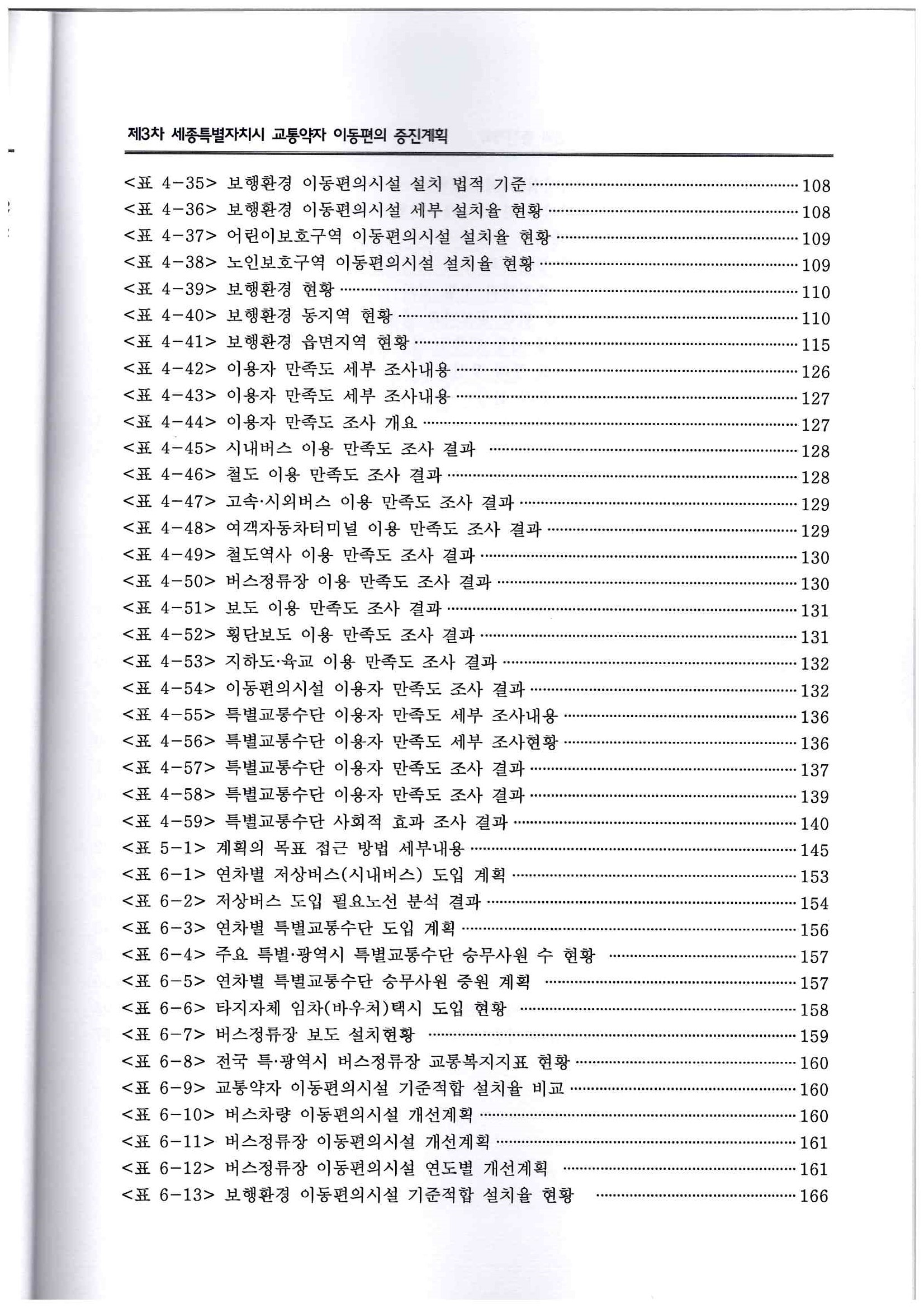 98)창조와 도전의 미래전략수도 세종(제3차 세종특별자치시 교통약자 이동편의 증진계획-2022-2026)7.jpg