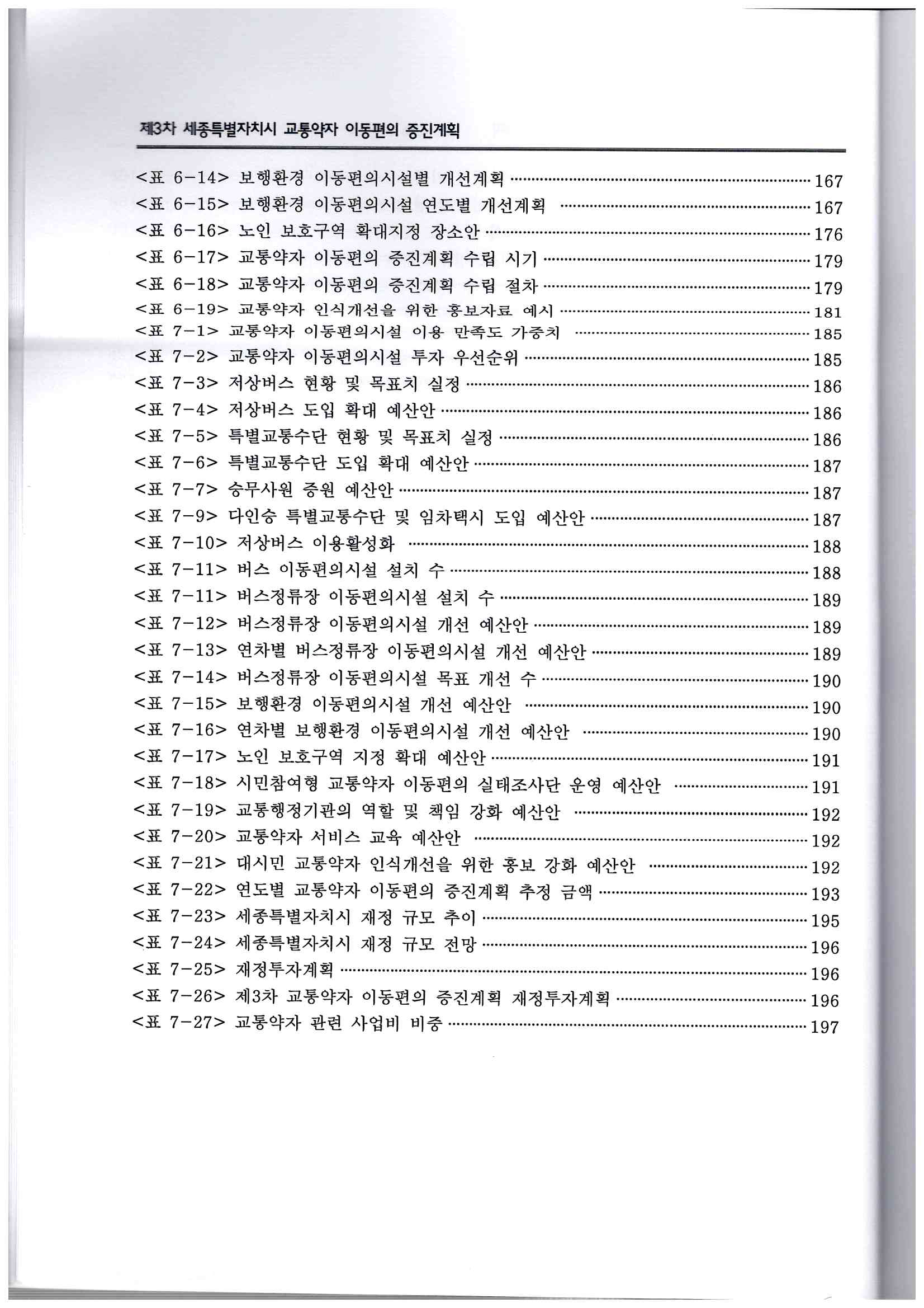 98)창조와 도전의 미래전략수도 세종(제3차 세종특별자치시 교통약자 이동편의 증진계획-2022-2026)8.jpg