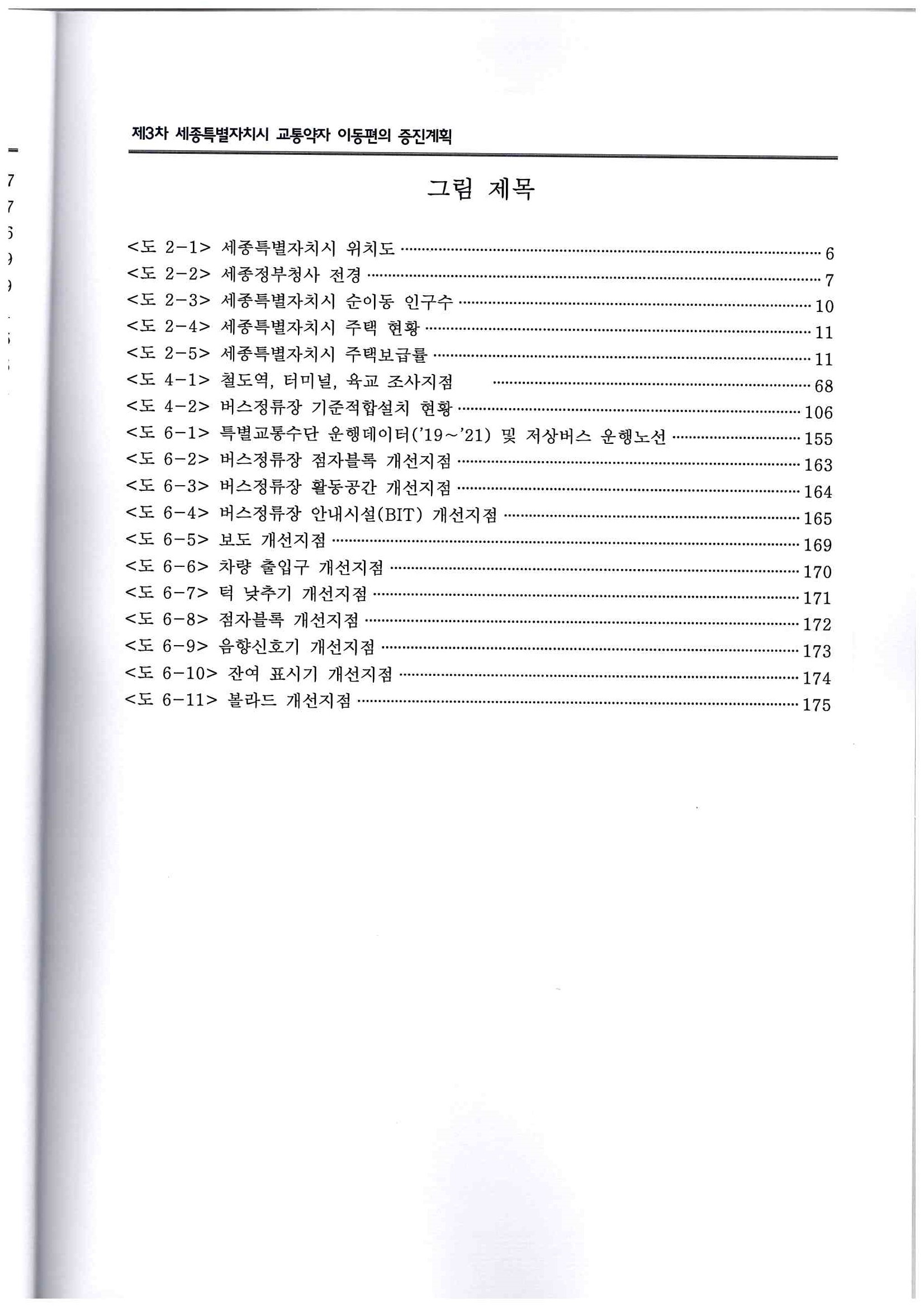 98)창조와 도전의 미래전략수도 세종(제3차 세종특별자치시 교통약자 이동편의 증진계획-2022-2026)9.jpg