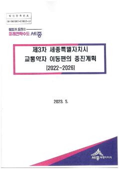 제3차 세종특별자치시 교통약자 이동편의 증진계획 (2022~2026)