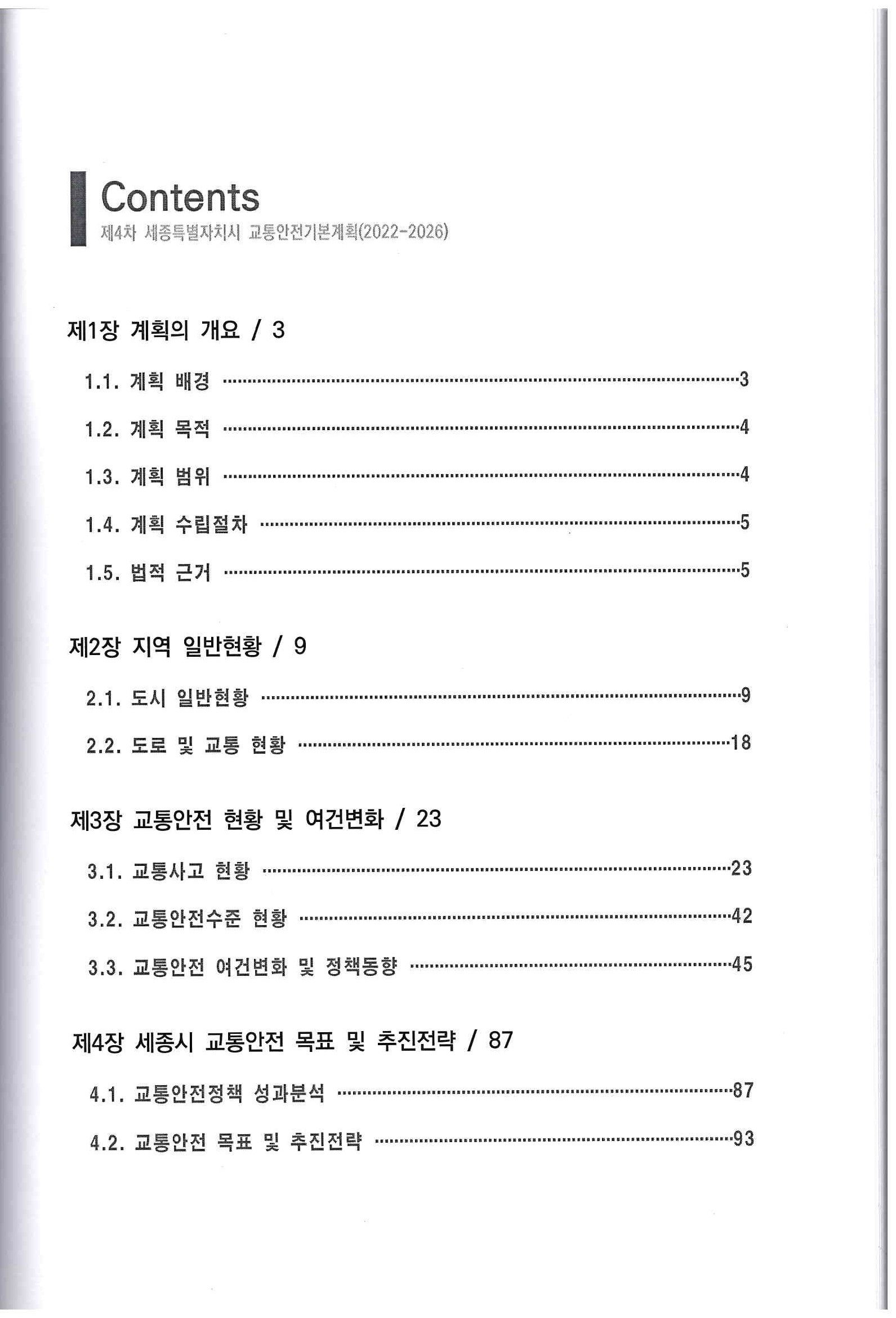 제4차 세종특별자치시 교통안전 기본계획2.jpg