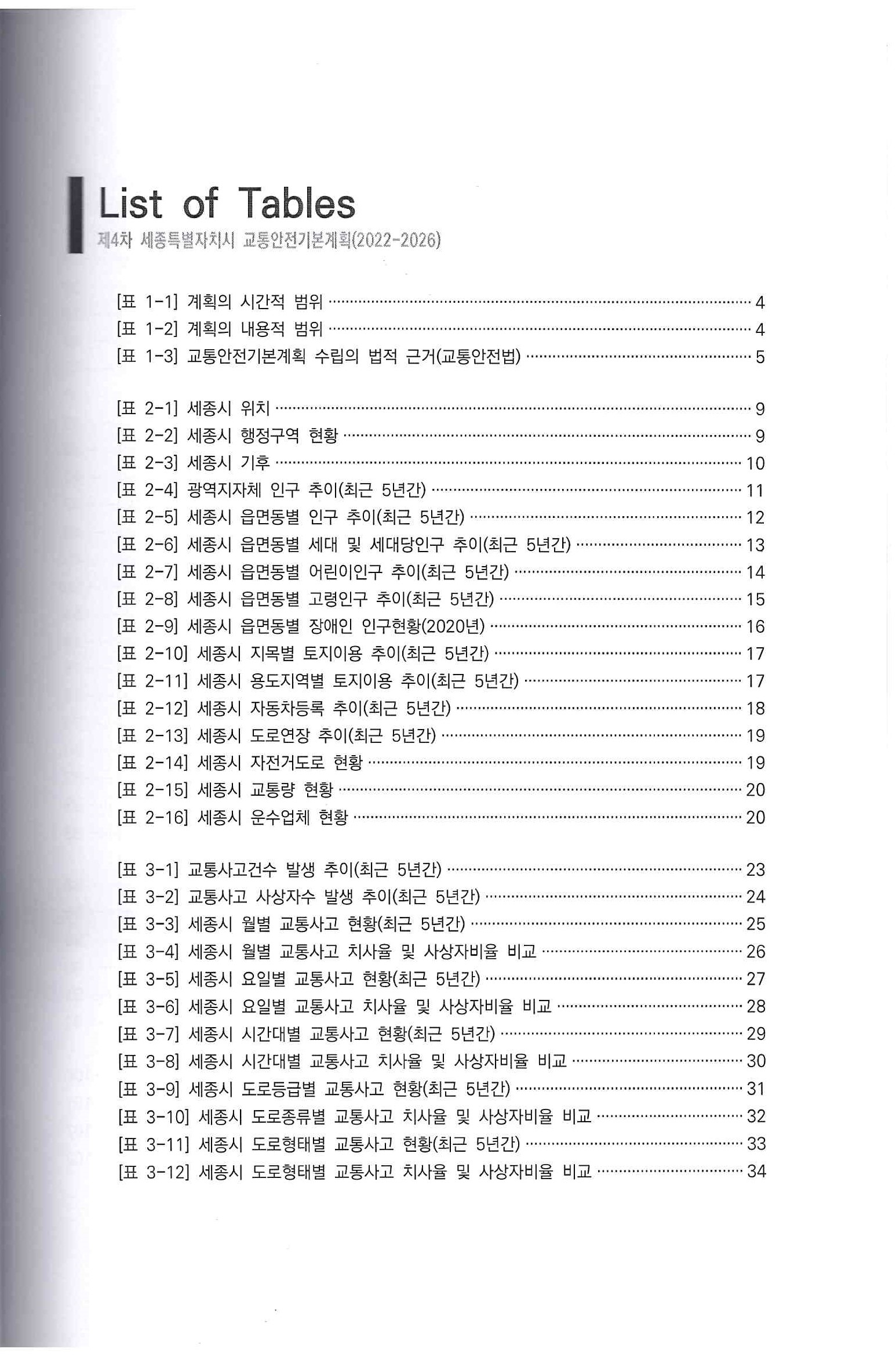 제4차 세종특별자치시 교통안전 기본계획4.jpg