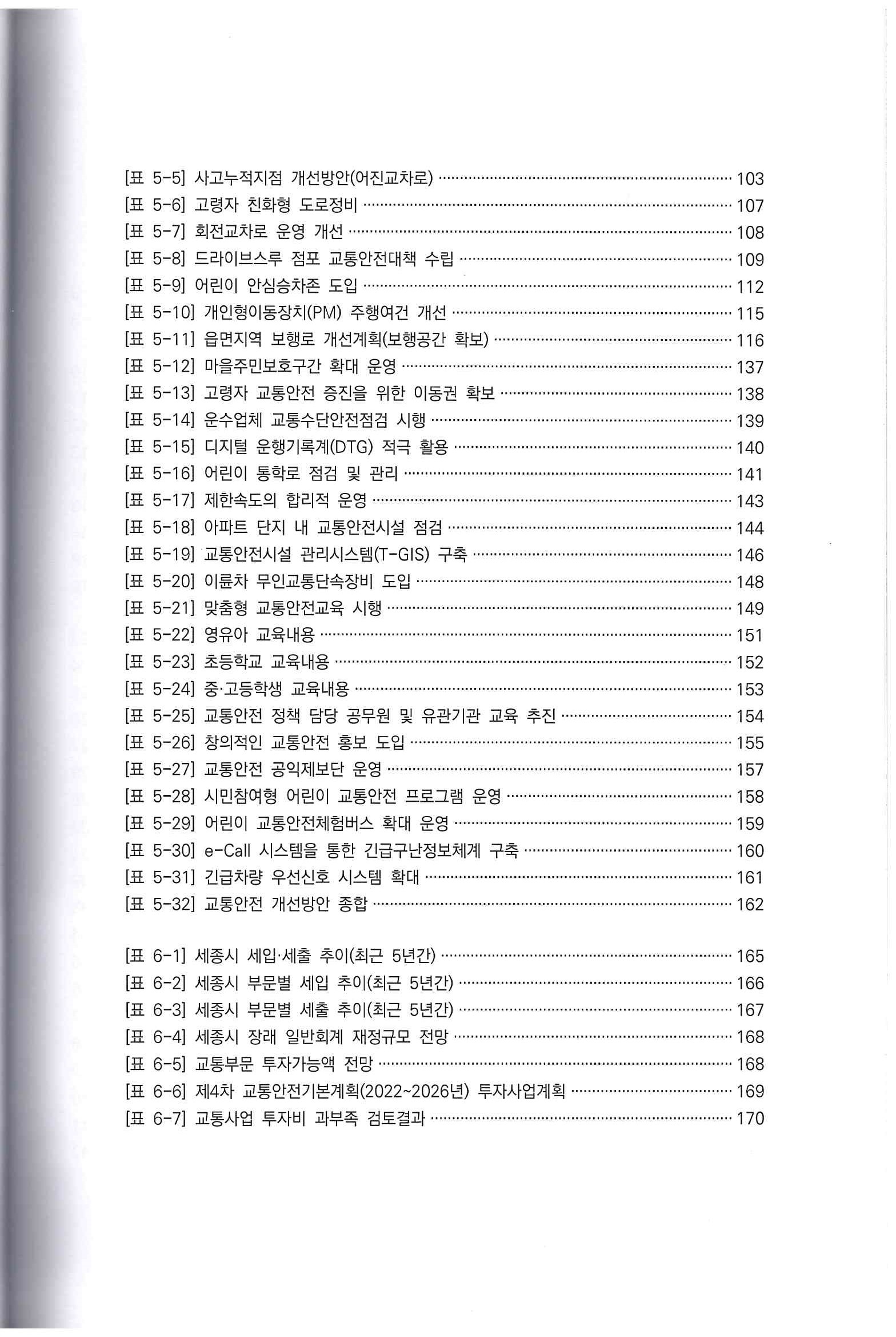 제4차 세종특별자치시 교통안전 기본계획6.jpg
