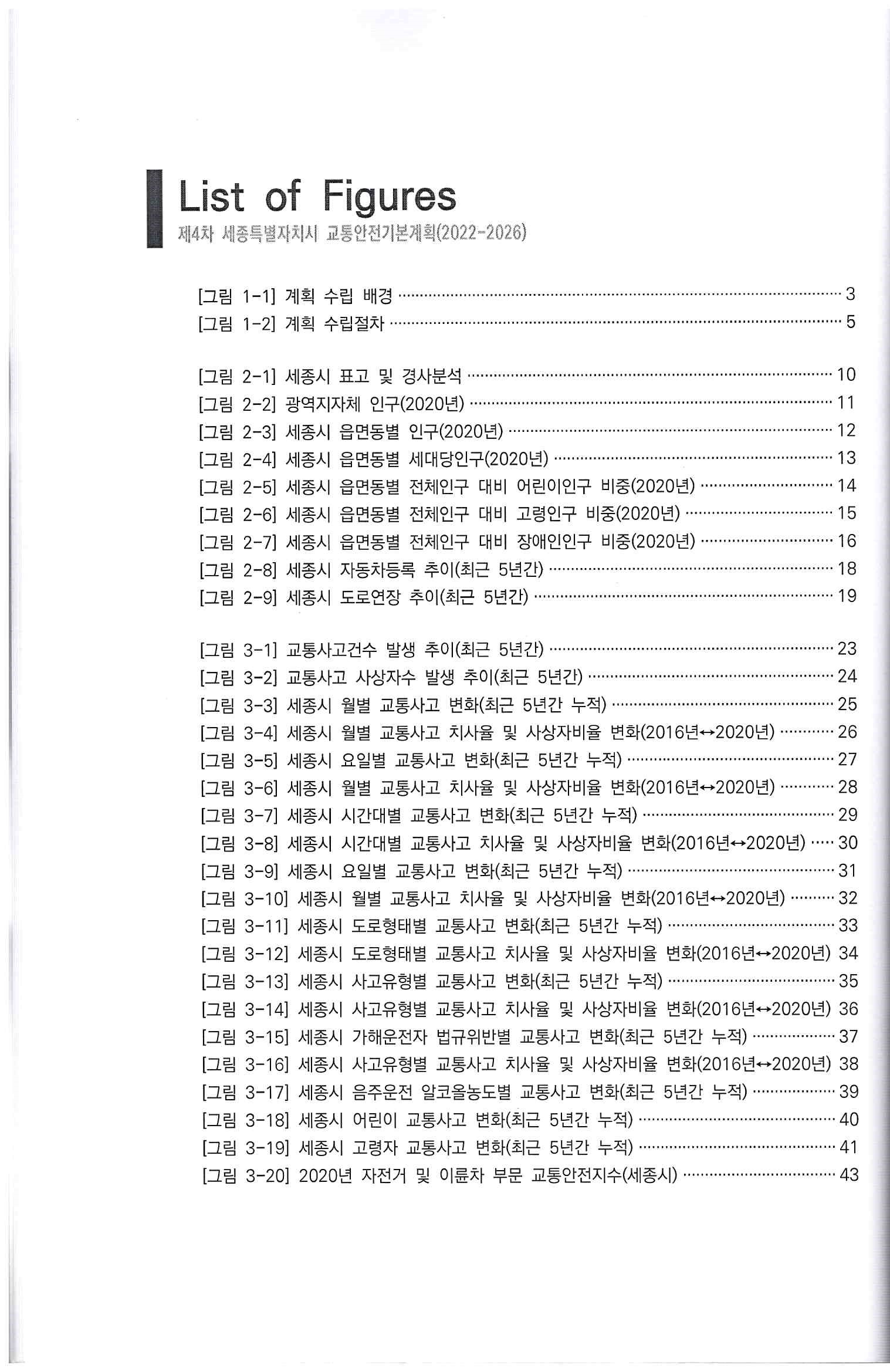 제4차 세종특별자치시 교통안전 기본계획7.jpg