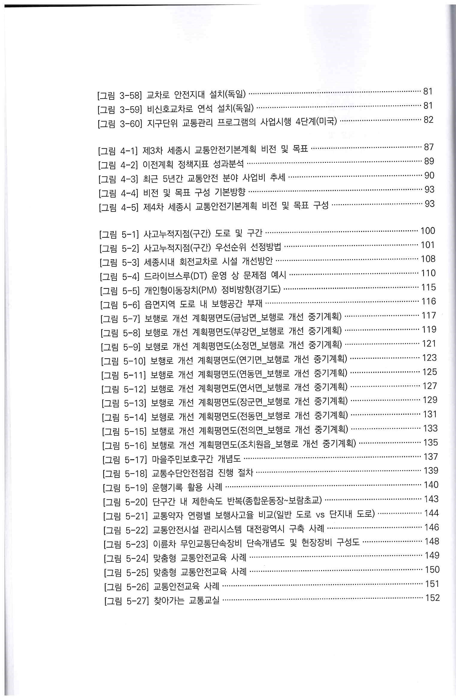 제4차 세종특별자치시 교통안전 기본계획9.jpg