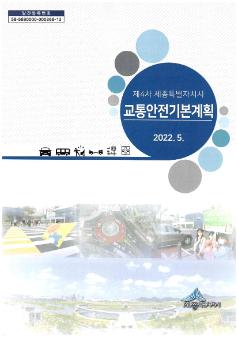 제4차 세종특별자치시 교통안전 기본계획