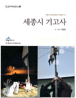 세종시 기고사 : 세종시 무형문화유산 학술총서 II