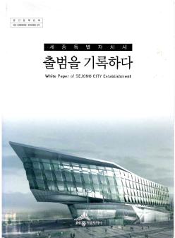 세종특별자치시 출범을 기록하다