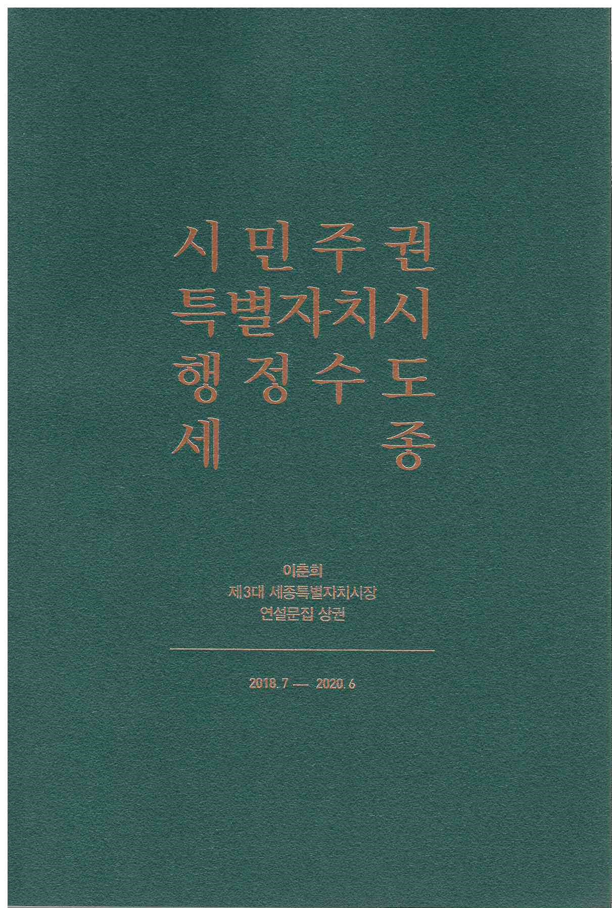 114)이춘희 제3대 세종특별자치시장 연설문집 상권1.jpg