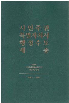 이춘희 제3대 세종특별자치시장 연설문집 상권 2018.7-2020.6 : 시민주권 특별자치시 행정수도 세종