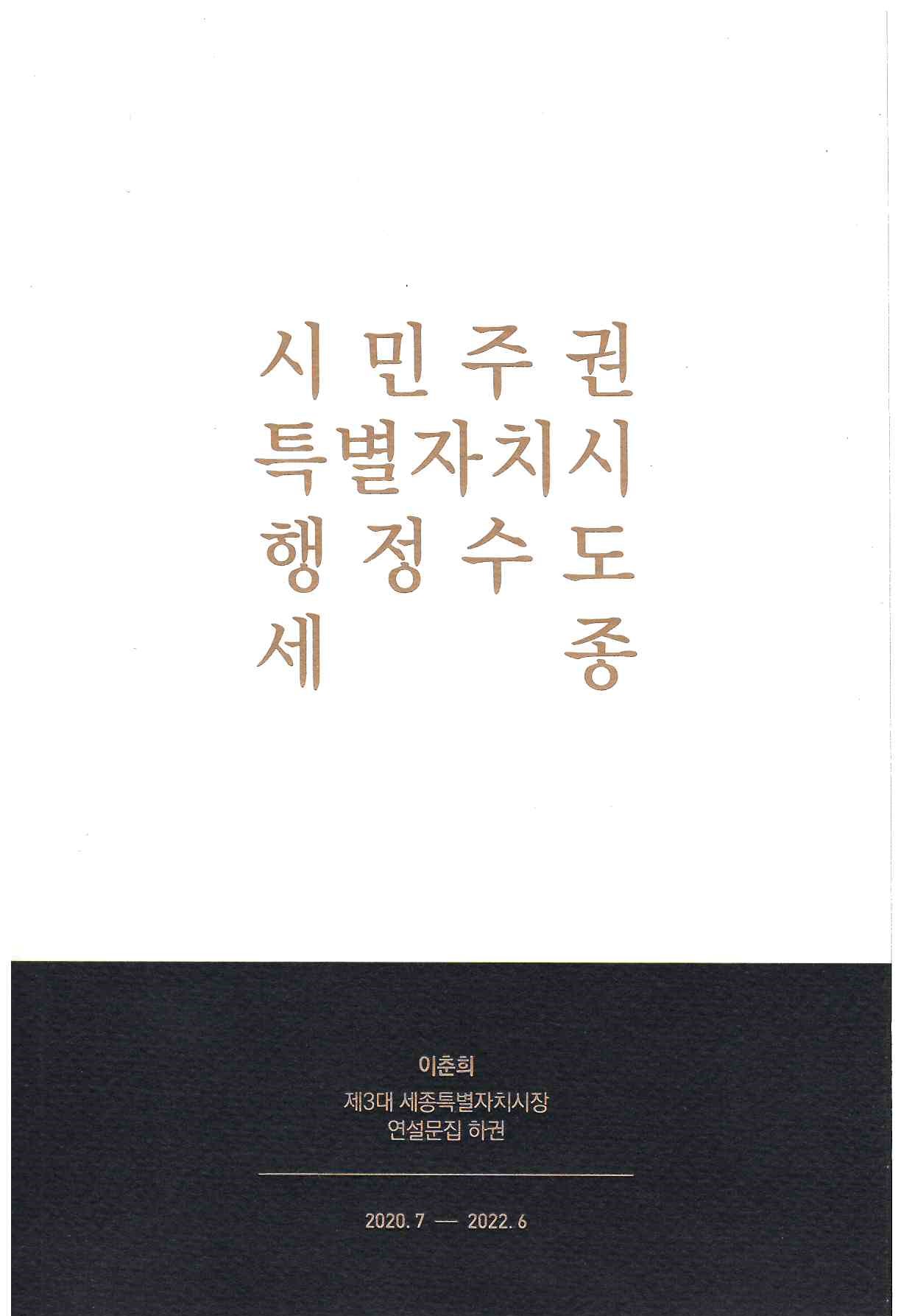112)이춘희 제3대 세종특별자치시장 연설문집 하권1.jpg