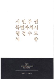 이춘희 제3대 세종특별자치시장 연설문집 하권 2020.7-2022.6 : 시민주권 특별자치시 행정수도 세종