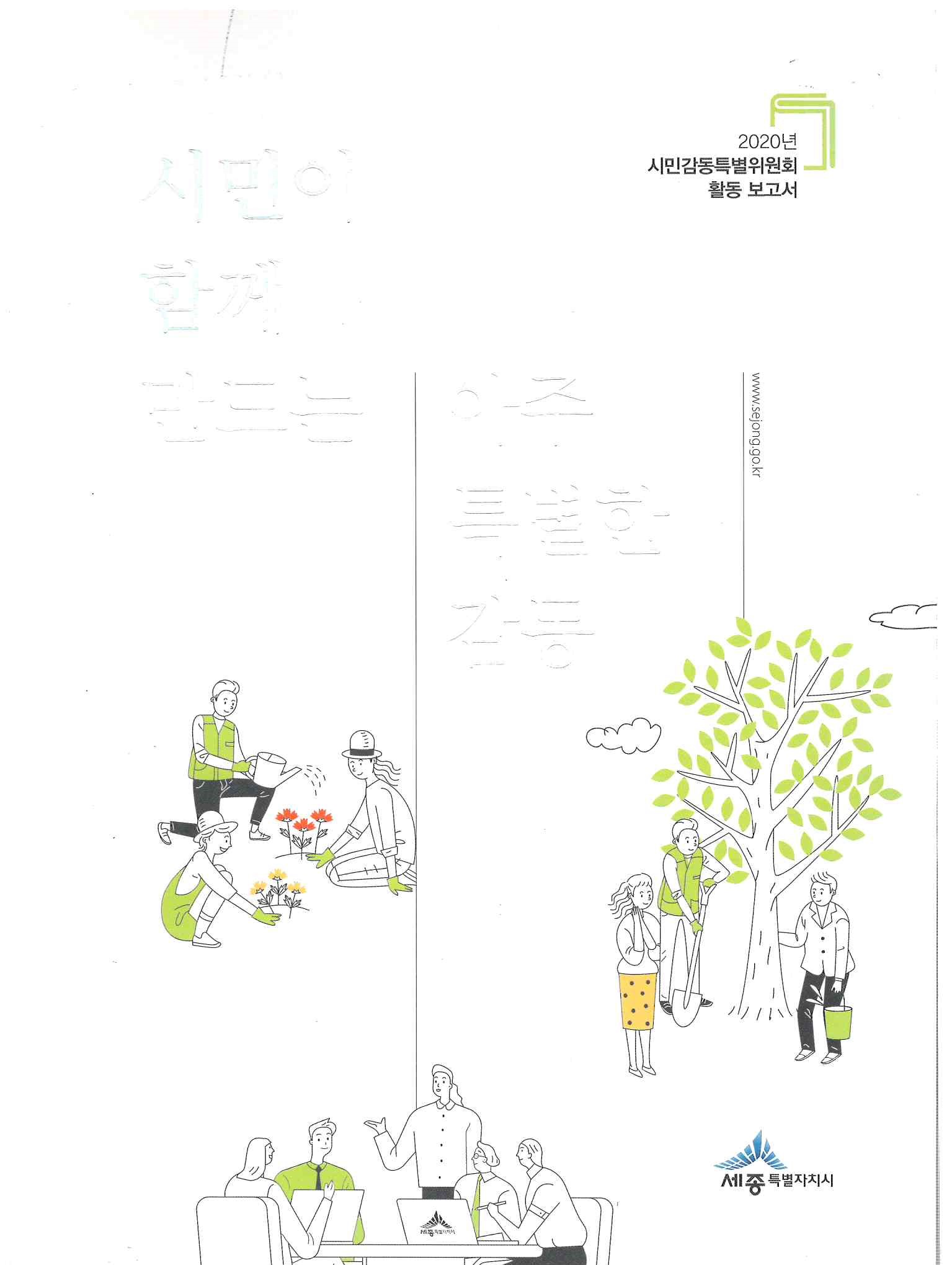 127)2020년 시민감동특별위원회 활동보고서1.jpg