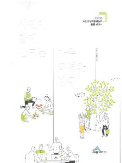 2020년 시민감동특별위원회 활동 보고서 : 시민이 함께 만드는 아주 특별한 감동