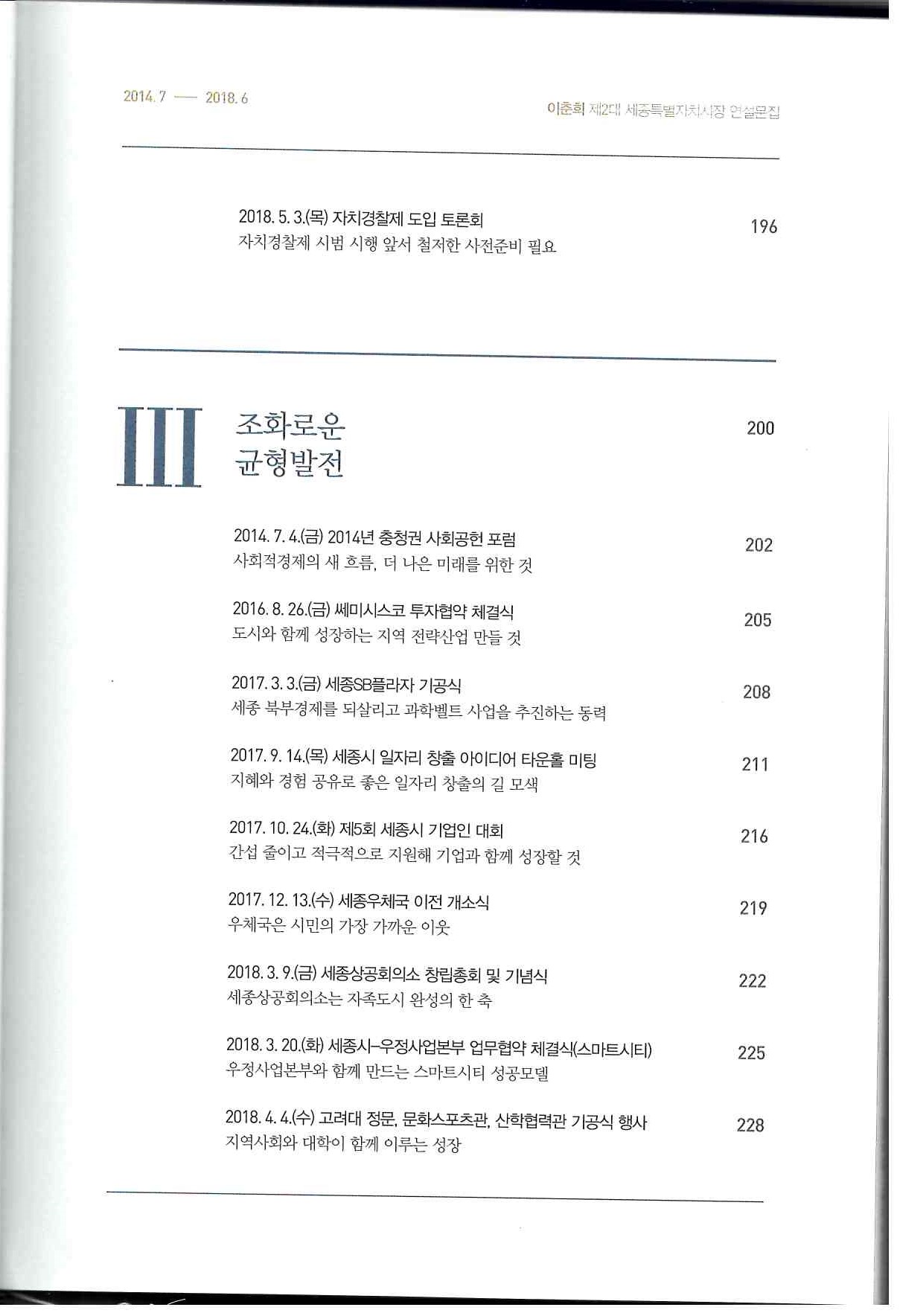 132)이춘희 제2대 세종특별자치시장 연설문집 2014.7~2018.67.jpg