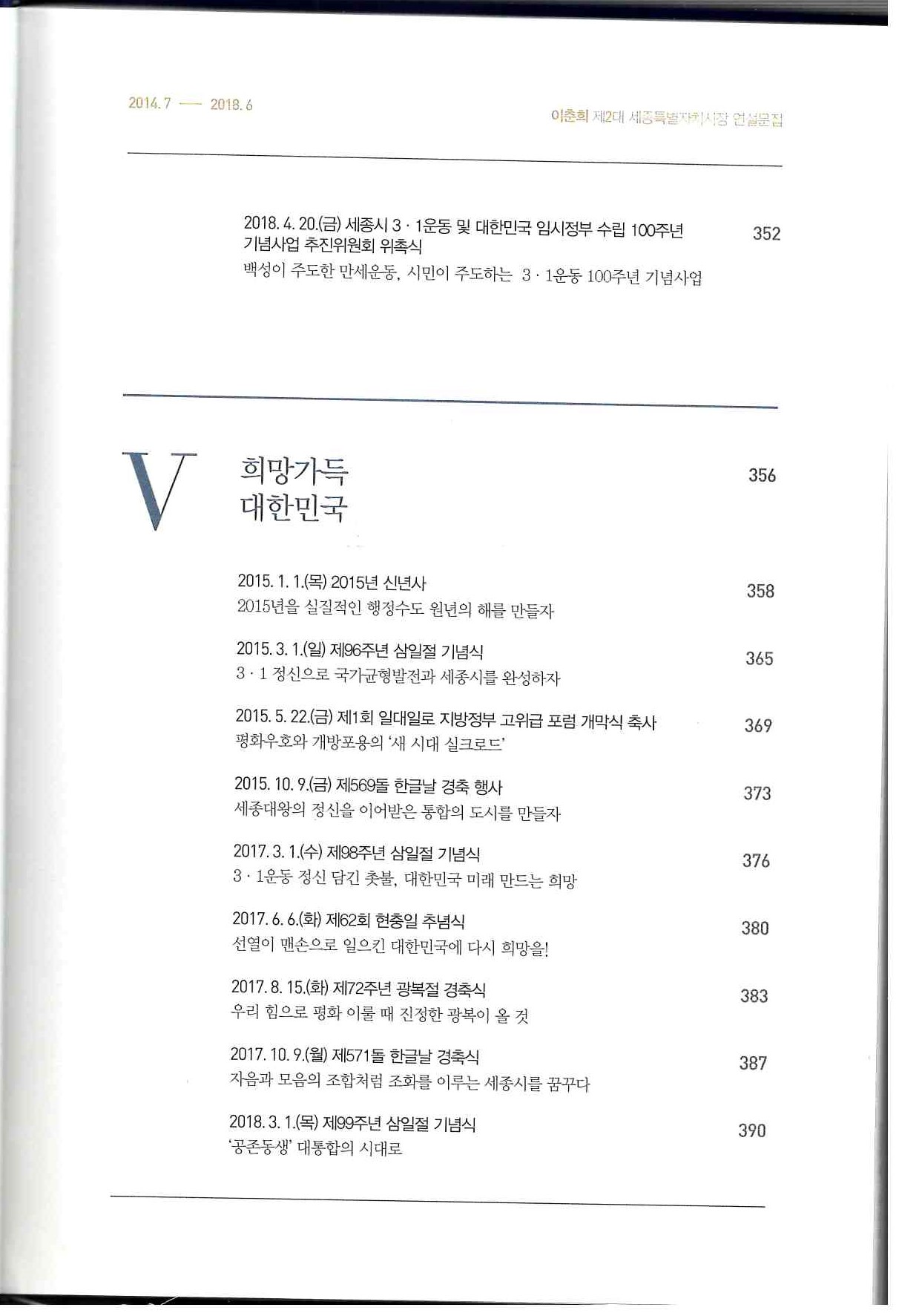 132)이춘희 제2대 세종특별자치시장 연설문집 2014.7~2018.611.jpg