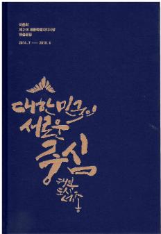 이춘희 제2대 세종특별자치시장 연설문집 2014.7-2018.6 : 대한민국의 새로운 중심 행복도시세종