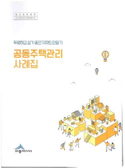 공동주택관리 사례집 : 투명하고 살기 좋은 아파트 만들기