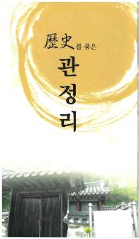 전의면 관정리 홍보 리플릿 『역사를 품은 관정리 = 歷史를 품은 관정리』